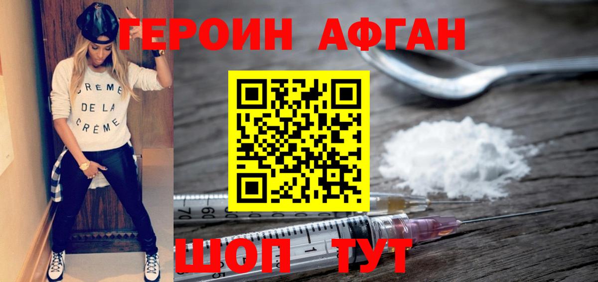 Героин афганец Кашира